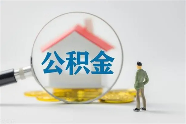 诸城无房证明就能提取公积金吗（无房证明就可以提取公积金?）