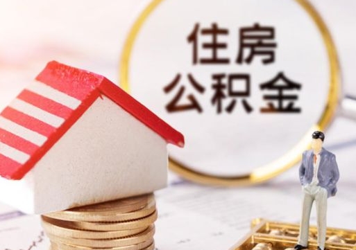 诸城无房证明就能提取公积金吗（无房证明就可以提取公积金?）
