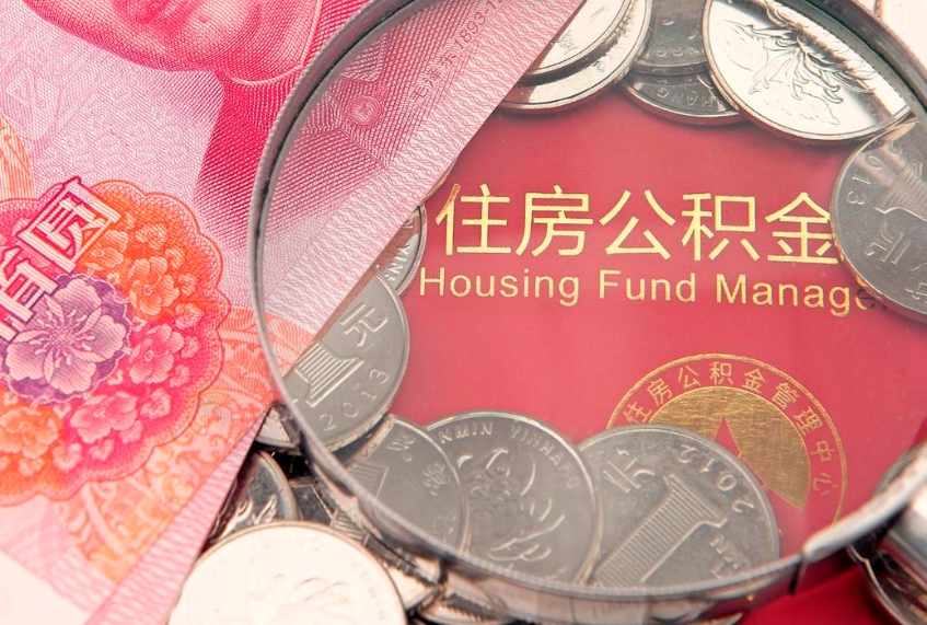 诸城怎么把封存的公积金解封（怎么解除封存的公积金）